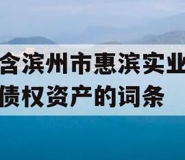包含滨州市惠滨实业发展债权资产的词条