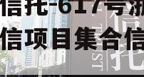 央企信托-617号浙江政信项目集合信托计划