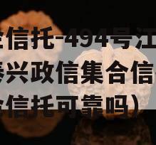 央企信托-494号江苏泰兴政信集合信托（央企信托可靠吗）
