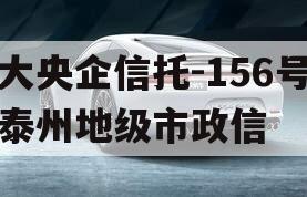 大央企信托-156号泰州地级市政信