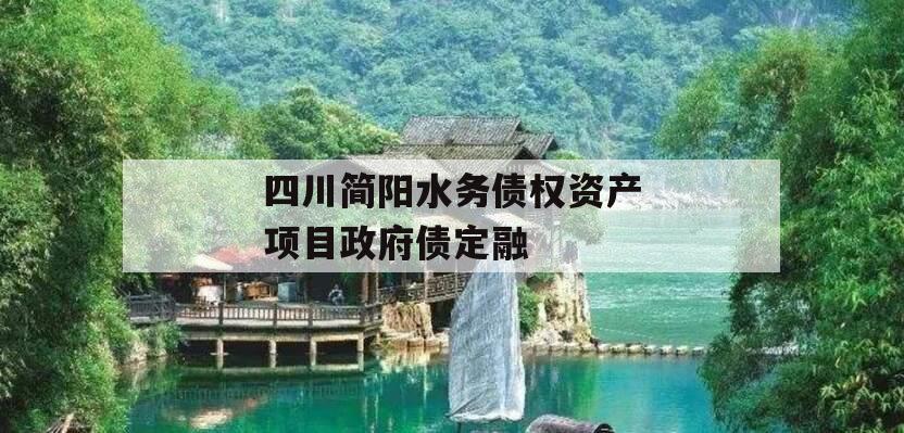 四川简阳水务债权资产项目政府债定融