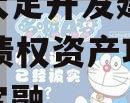 重庆大足开发建设2023年债权资产项目政府债定融