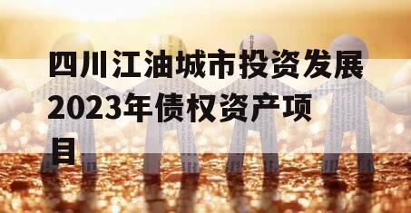 四川江油城市投资发展2023年债权资产项目