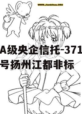 A级央企信托-371号扬州江都非标