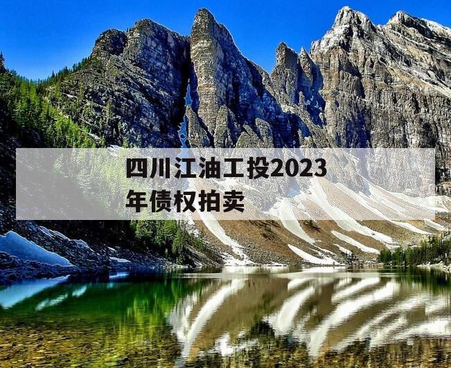 四川江油工投2023年债权拍卖