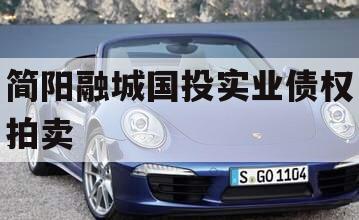 简阳融城国投实业债权拍卖