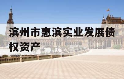 滨州市惠滨实业发展债权资产