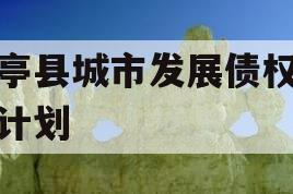 乐亭县城市发展债权转让计划