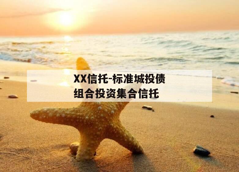 XX信托-标准城投债组合投资集合信托