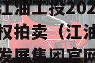 四川江油工投2023年债权拍卖（江油工投建设发展集团官网）