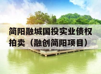 简阳融城国投实业债权拍卖（融创简阳项目）