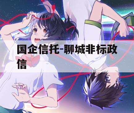 国企信托-聊城非标政信