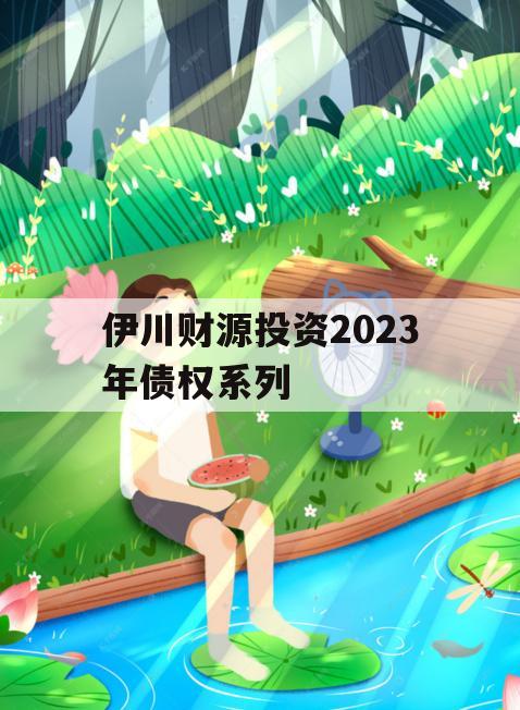 伊川财源投资2023年债权系列