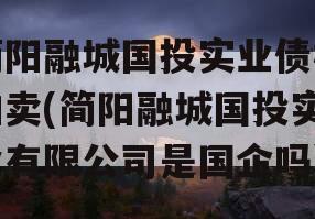 简阳融城国投实业债权拍卖(简阳融城国投实业有限公司是国企吗)