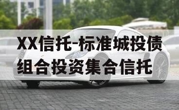 XX信托-标准城投债组合投资集合信托