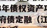 四川江油城市投资发展2023年债权资产项目政府债定融（江油政府债情况）