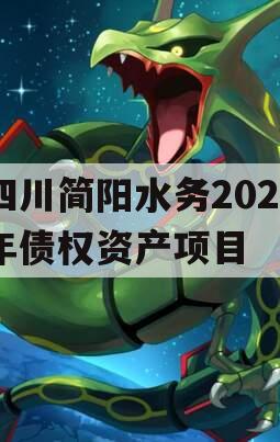 四川简阳水务2023年债权资产项目