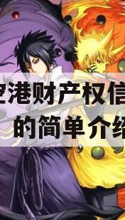 HS空港财产权信托（1号）的简单介绍