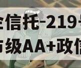央企信托-219号盐城市级AA+政信