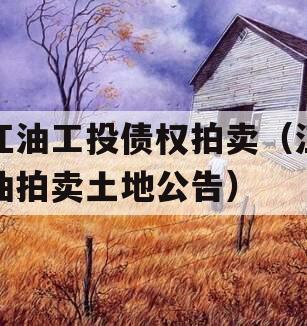 江油工投债权拍卖（江油拍卖土地公告）