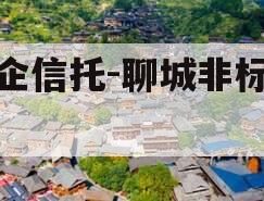 国企信托-聊城非标政信