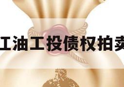 江油工投债权拍卖