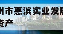滨州市惠滨实业发展债权资产
