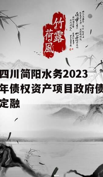 四川简阳水务2023年债权资产项目政府债定融