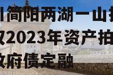 四川简阳两湖一山投资债权2023年资产拍卖政府债定融