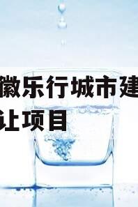 安徽徽乐行城市建设债权转让项目