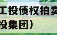 江油工投债权拍卖（江油工投集团）