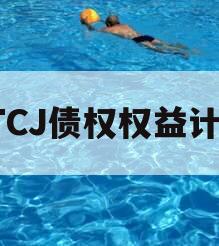 JTCJ债权权益计划