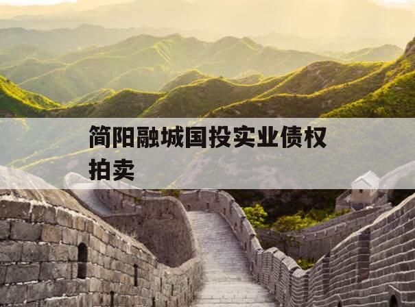 简阳融城国投实业债权拍卖
