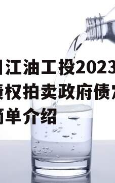 四川江油工投2023年债权拍卖政府债定融的简单介绍