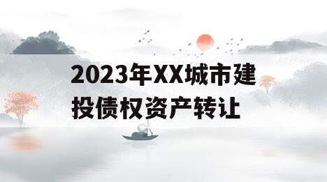2023年XX城市建投债权资产转让