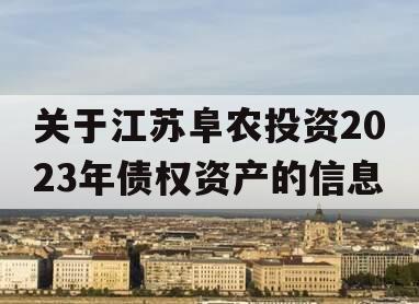 关于江苏阜农投资2023年债权资产的信息