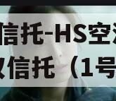GM信托-HS空港财产权信托（1号）