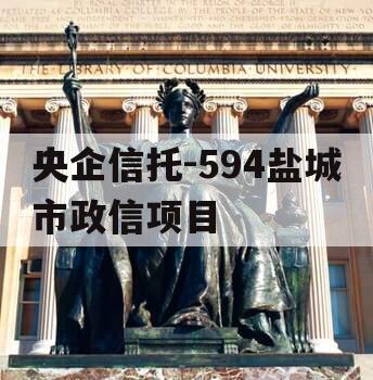 央企信托-594盐城市政信项目