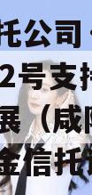 上市信托公司·秦创投长泰182号支持咸阳城市发展（咸阳城发）集合资金信托计划