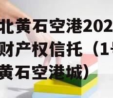 湖北黄石空港2023年财产权信托（1号）（黄石空港城）