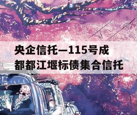 央企信托—115号成都都江堰标债集合信托