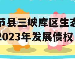 奉节县三峡库区生态产业2023年发展债权