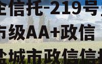 央企信托-219号盐城市级AA+政信（江苏盐城市政信信托）