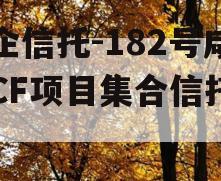 国企信托-182号咸阳CF项目集合信托计划