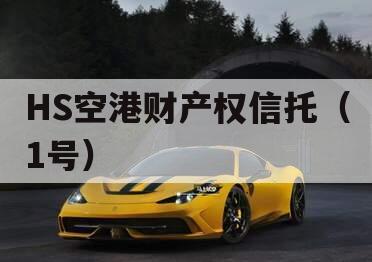 HS空港财产权信托（1号）