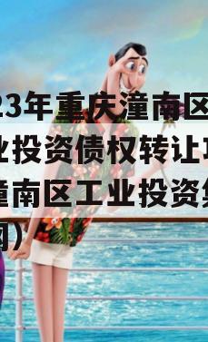 2023年重庆潼南区工业投资债权转让项目（潼南区工业投资集团官网）