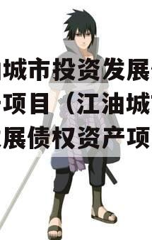 江油城市投资发展债权资产项目（江油城市投资发展债权资产项目招标）