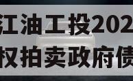 四川江油工投2023年债权拍卖政府债定融