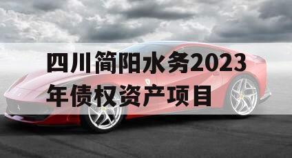 四川简阳水务2023年债权资产项目