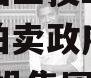 四川江油工投2023年债权拍卖政府债定融(江油工投集团)